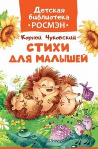 Чуковскии К. Стихи для малышеи