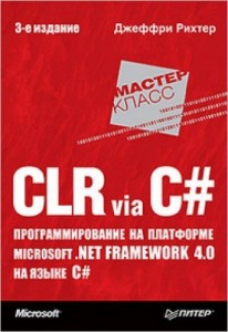 CLR via C . Программирование на платформе Microsoft .NET
