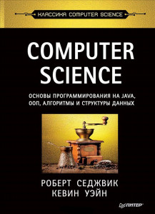 Computer Science: основы программирования на Java ООП алгоритмы и сд