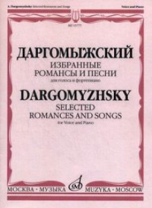 Даргомыжский А. Избранные романсы и песни: Для голоса и фортепиано