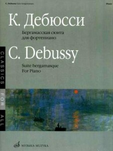 Дебюсси К. Бергамасская сюита: Для фортепиано