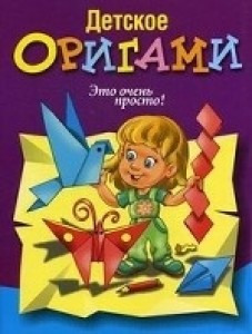 Детское оригами (фиолетовая)