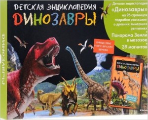 Динозавры. Интерактивная детская энциклопедия с магнитами (в коробке)