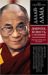 Доброта ясность и прозрение. Основы тибетского буддизма