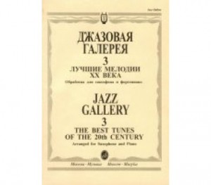 Джазовая галерея - 3: Лучшие мелодии ХХ века: Обработка для саксофона и фортепиано  Б. Ривчуна