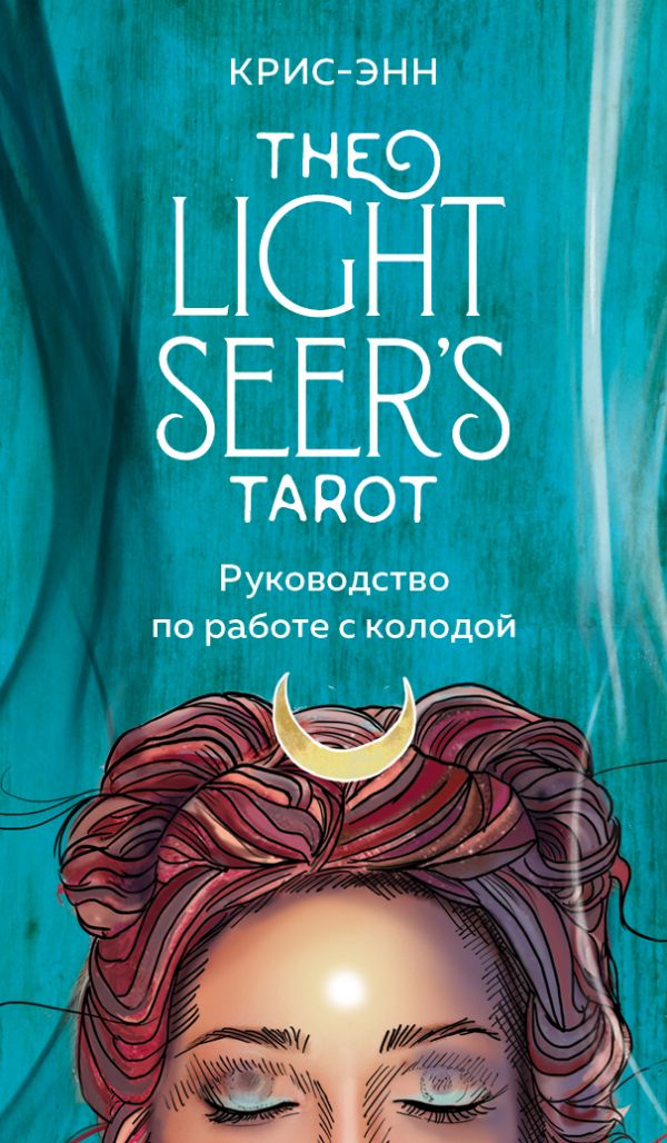 Light Seers Tarot. Таро Светлого провидца