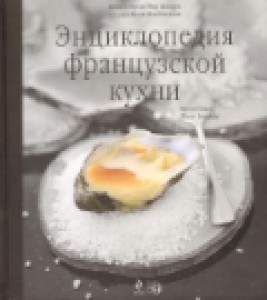 Энциклопедия французской кухни (+ DVD-ROM)
