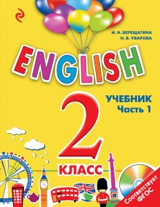 ENGLISH. 2 класс. Учебник. Часть 1 + СD