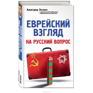 Еврейский взгляд на русский вопрос