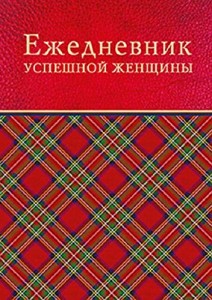 Ежедневник успешной женщины (красный беж. блок недат.) 3-е изд.