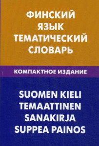 Финский язык. Тематический словарь