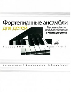 Фортепианные ансамбли для детей: Произведения для фортепиано в четыре руки: 3 класс детской музыкаль