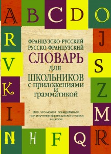 Французско-русский. Русско-французский словарь для школьников с грамматикой