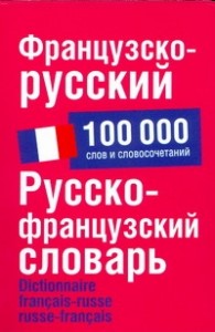 Французско-русский. Русско-французский словарь