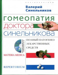 Гомеопатия доктора Синельникова (+ CD)
