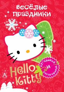 Hello Kitty. Весёлые праздники
