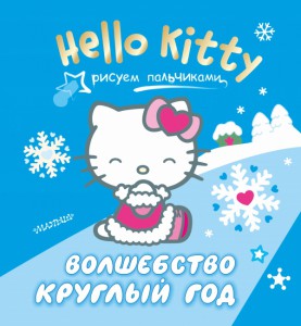 Hello Kitty. Волшебство круглый год