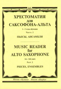 Хрестоматия для саксофона-альта. Пьесы. 1-3 годы обучения. Ч. 2
