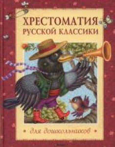 Хрестоматия русской классики для дошкольников