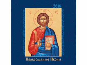 Иконы. Православный календарь (квадр.)