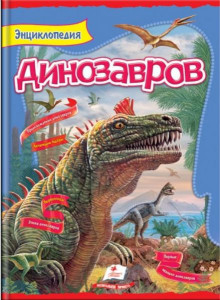 Интересный мир Энциклопедия динозавров
