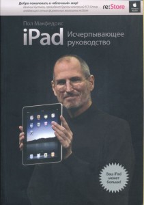 iPad. Исчерпывающее руководство