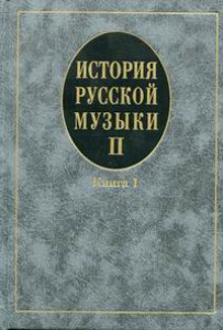 История русской музыки. В 3-х вып. Вып. 2. Кн. 1