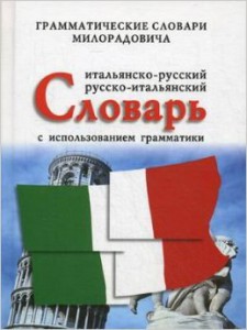 Итальяно-русский русско-итальянский словарь с использованием грамматики