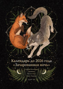 Календарь до 2026 года "Зачарованная ночь" (обложка Волк)