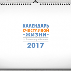 Календарь счастливой жизни Александра Литвина A4