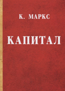 Капитал. Критика политической экономии. Маркс К. изд-во: авт:Маркс К ...