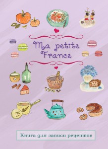 Книга для записи рецептов "Ma petite France"