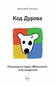 Код Дурова. Реальная история "ВКонтакте" и ее создателя
