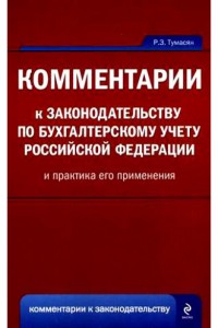Комментарии к законодательству по бухгалтерскому учету Российской Федерации и практика его применения