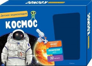 Космос. Интерактивная детская энциклопедия с магнитами