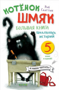 Котенок Шмяк. Большая книга школьных историй