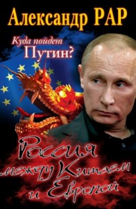 Куда пойдет Путин? Россия между Китаем и Европой