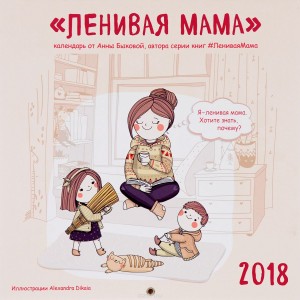 Ленивая мама. Календарь настенный на 2018 год
