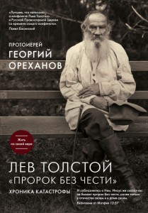 Лев Толстой. "Пророк без чести"
