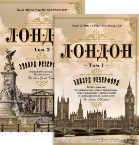Лондон (в 2-х томах)