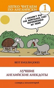 Лучшие английские анекдоты / Легко читаем по-английски