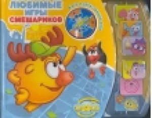Любимые игры Смешариков. Книга с электронной игрой