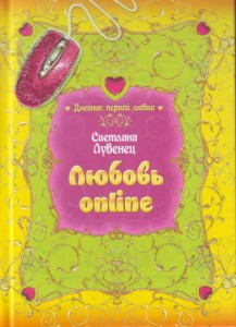 Любовь online