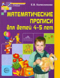 Математические прописи для детей 4-5 лет.
