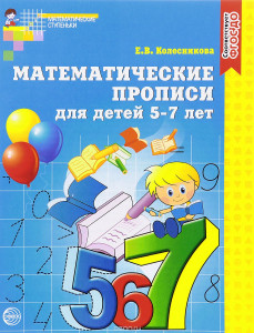 Математические прописи для детей 5-7 лет. ФГОС ДО