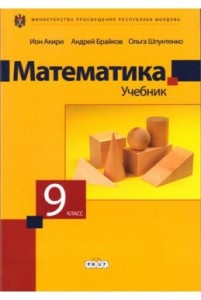 Математика 9 кл. Учебник. 2016