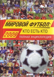 Мировой футбол. Кто есть кто 2009. Полная энциклопедия