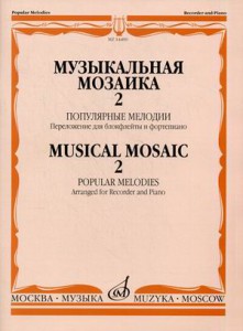 Музыкальная мозаика - 2: Популярные мелодии: Переложение для блокфлейты и фортепиано