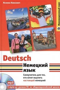 Немецкий язык. Самоучитель для тех кто хочет выучить настоящий немецкий (+CD)