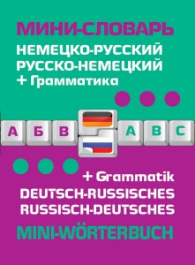 Немецко-русский русско-немецкий мини-словарь + грамматика